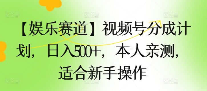 【游戏娱乐跑道】微信视频号分为方案，日入500 ，自己亲自测试，适合新手实际操作-缔造者