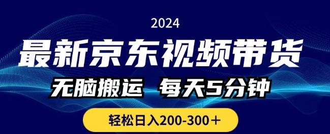 全新京东商城短视频带货，没脑子运送，每日5min ， 轻轻松松日入两三张-缔造者