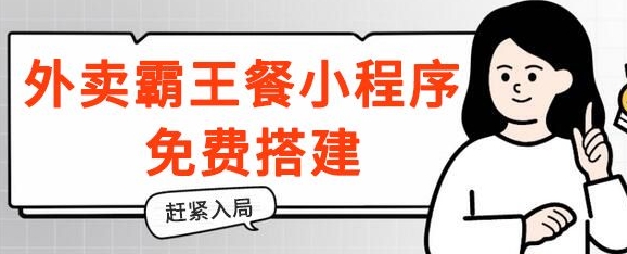 揭密！外卖送餐免单小程序免费构建，带分销商，想入局的赶快！-缔造者