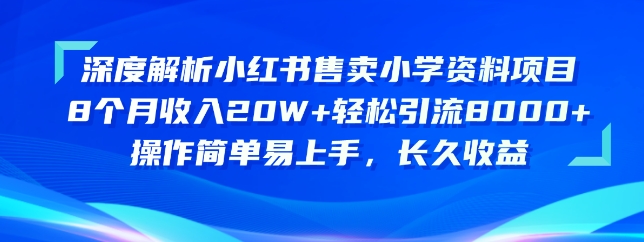 深度解读小红书的出售小学资料新项目，实际操作简单易上手，长期盈利-缔造者