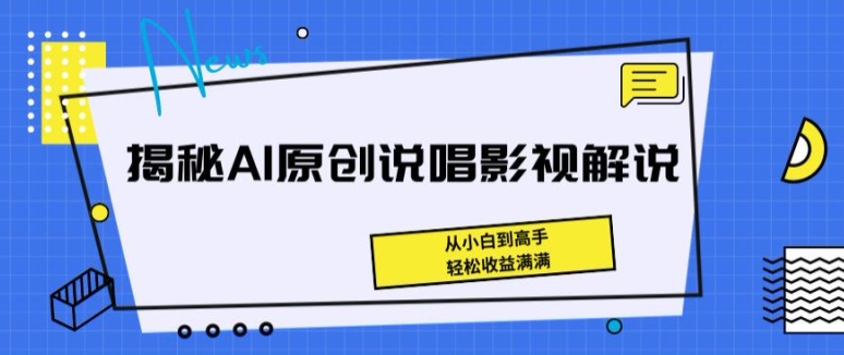 揭密AI原创设计Rap电影解说，从小白到大神，轻轻松松盈利满满的【揭密】-缔造者