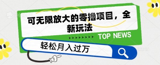 可放大化的零撸新项目，全新玩法，一天单机版撸个50 没什么问题【揭密】-缔造者