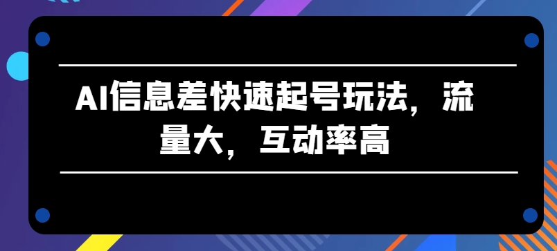 AI信息不对称迅速养号游戏玩法，流量多，互动率高【揭密】-缔造者