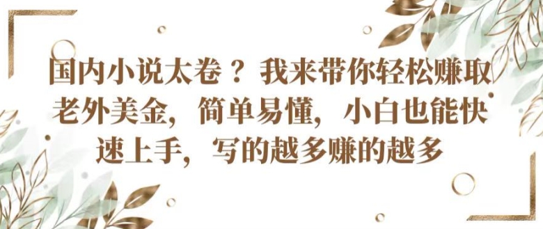 中国小说集内卷严重 ?陪你轻轻松松获得外国人美元，通俗易懂，新手也可以快速入门，所写的越挣到的越大【揭密】-缔造者