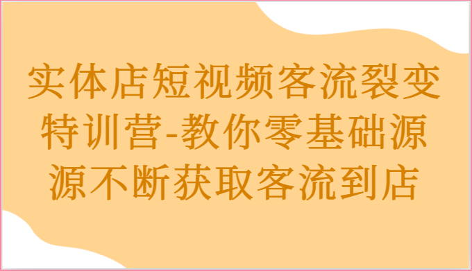 实体店短视频客流裂变特训营-教你零基础源源不断获取客流到店-缔造者