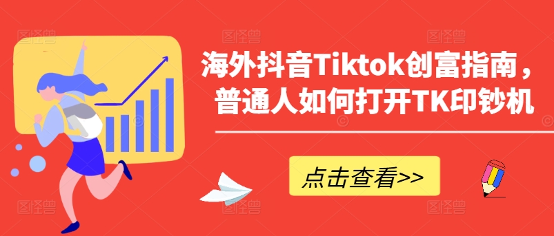 海外抖音Tiktok财富手册，平常人怎么打开TK提款机-缔造者