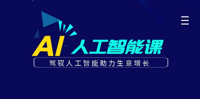 更懂商业的AI人工智能课，驾驭人工智能助力生意增长（更新96节）-缔造者