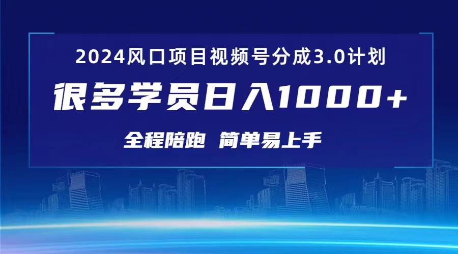 3.0微信视频号原创者分为方案 2024风口期新项目 日入1000-缔造者