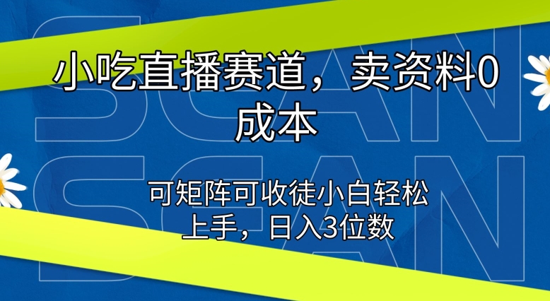 特色小吃直播间跑道，卖材料0成本费，可引流矩阵可招徒新手快速上手-缔造者