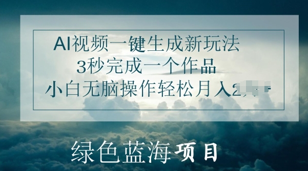 AI短视频一键生成新模式，3秒进行一个作品，新手没脑子实际操作轻轻松松月入几K-缔造者