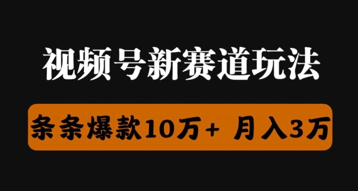 微信视频号原创者分为瞬爆流，精英团队新上市游戏玩法，新手落地式实际操作课堂教学-缔造者