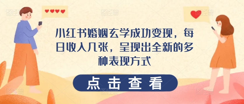 小红书的婚姻生活风水玄学取得成功转现，每日收益多张，展现出一个全新的多种多样表现形式-缔造者