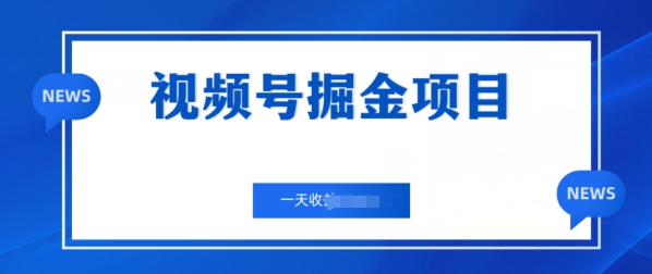 微信视频号掘金队新项目，通过制作电力机车美女短视频 一天盈利多张-缔造者