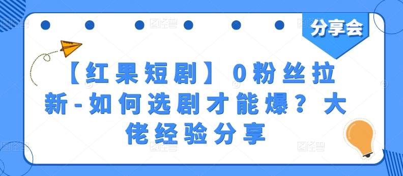 【红果短剧剧本】0粉丝们引流-怎样选剧才可以爆？巨头心得分享-缔造者