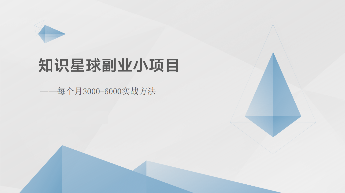 知识星球副业小项目：每个月3000-6000实战方法-缔造者