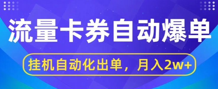 闲鱼流量掘金队全自动打造爆款，没有人挂JI自动化技术开单，月盈利2w-缔造者