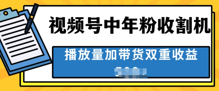 中老年收种软件，蓝海项目微信视频号最顶跑道，作者分为方案一条条爆，一天多张-缔造者