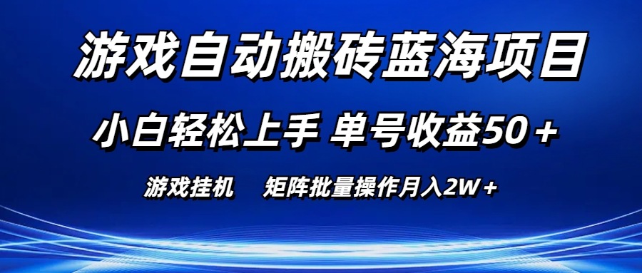 手机游戏全自动打金蓝海项目 新手快速上手 运单号盈利50＋ 引流矩阵批量处理月入2W＋-缔造者