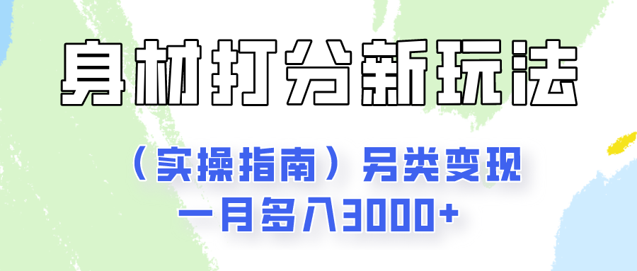 身材颜值打分新玩法（实操指南）另类变现一月多入3000+-缔造者