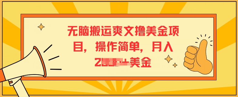 没脑子运送爽文小说撸美元新项目，使用方便，月入2K美元-缔造者