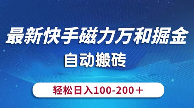 全新快手磁力九阳掘金队，全自动打金，轻轻松松日入100-200，使用方便-缔造者