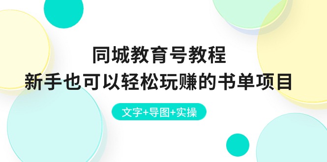 同城网文化教育号实例教程：初学者也能轻松轻松玩的书单新项目  文本 思维导图 实际操作-缔造者