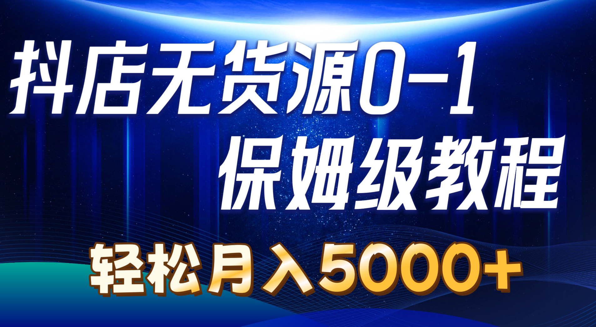 抖音小店无货源电商0到1详尽实际操作实例教程：轻轻松松月入5000 （7节）-缔造者