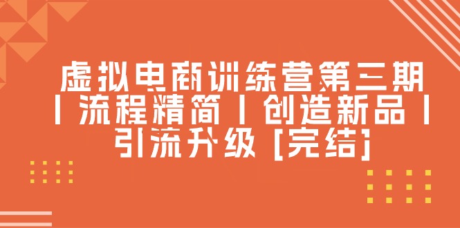 虚似电子商务夏令营第三期丨步骤精减丨造就新产品丨引流方法更新 [完成]-缔造者