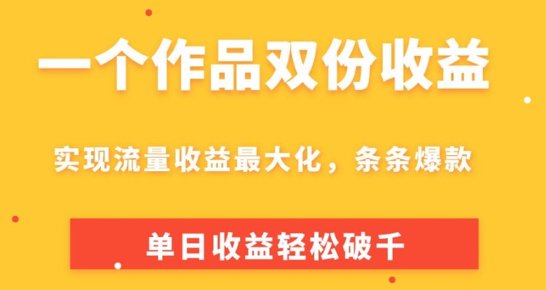 一个作品两份盈利，完成总流量利益最大化，一条条爆品，单日盈利轻轻松松破千-缔造者