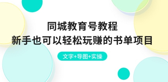 同城网文化教育号实例教程：初学者也能轻松轻松玩的书单新项目 文本 思维导图 实际操作-缔造者