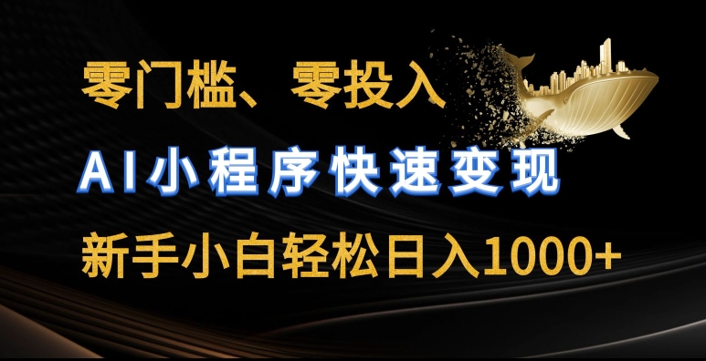 零门槛零资金投入，AI微信小程序收益最大化，新手入门轻轻松松日入多张【揭密】-缔造者