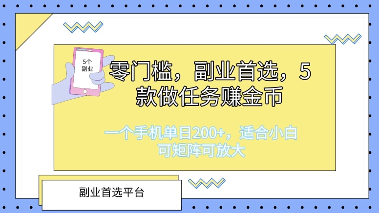 零门槛，第二职业优选，5款接任务挣金币，一个手机单日1张，适合白，可引流矩阵可变大-缔造者