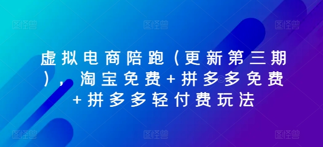 虚似电子商务陪跑(升级第三期)，淘宝免费 拼多多免费 拼多多平台轻付钱游戏玩法-缔造者