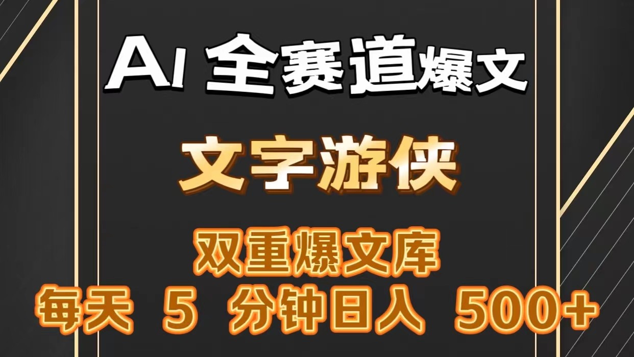 AI全赛道爆文玩法!一键获取，复制粘贴条条爆款，每天5分钟，日入500+-缔造者