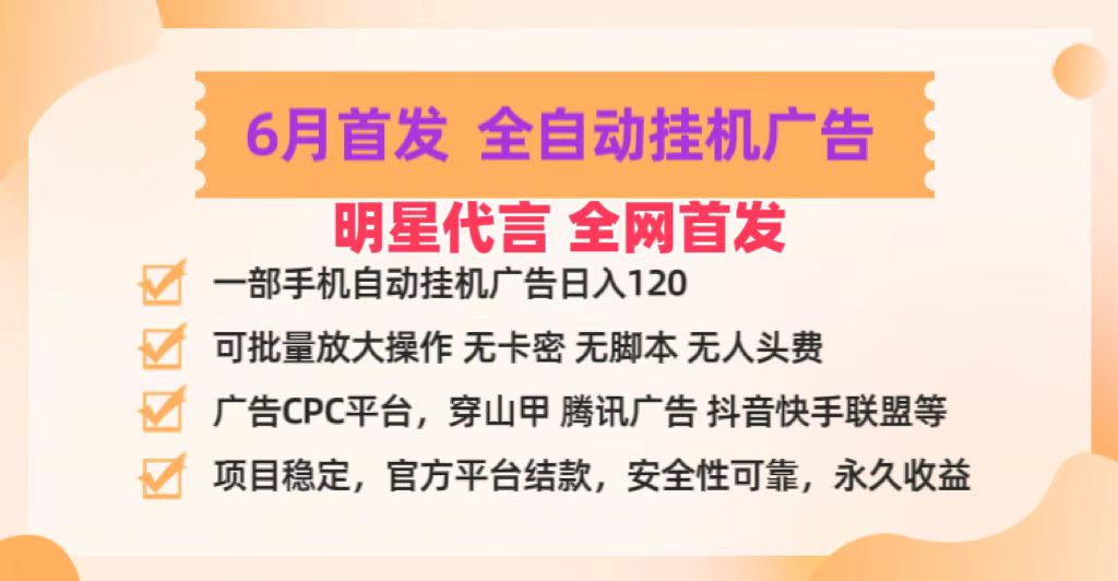 明星代言掌中宝广告联盟CPC项目，6月首发全自动挂机广告掘金，一部手机日赚100+-缔造者