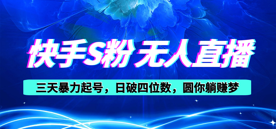 快手视频S粉没有人直播教学视频，零粉三天暴力行为养号，日破四位数，小白可入-缔造者