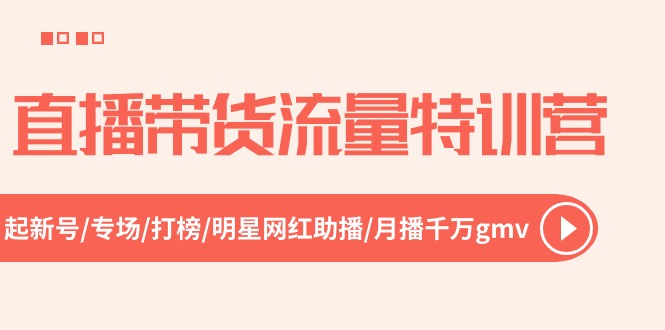 直播卖货总流量夏令营，起小号-盛典-冲榜-明星网红助播 月播一定gmv（52节）-缔造者