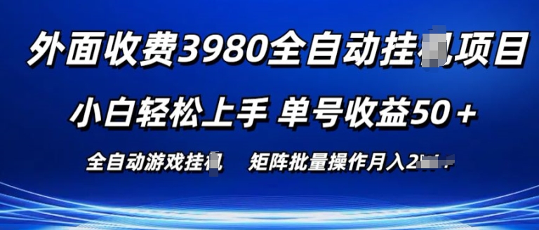 外面收费3980游戏自动搬砖项目 小白轻松上手 单号收益50+ 可批量操作【揭秘】-缔造者