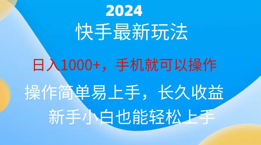 2024快手磁力超级巨星接任务，新手没脑子自撸日入1000 、-缔造者