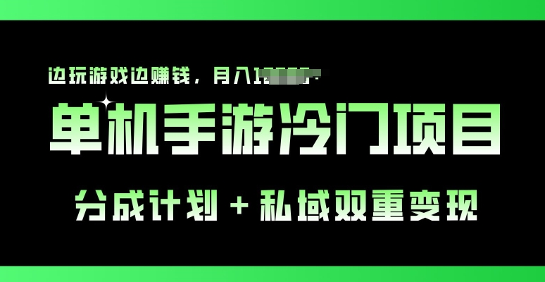 手机单机游戏小众跑道，分为方案 公域双向转现，边打游戏边挣钱-缔造者