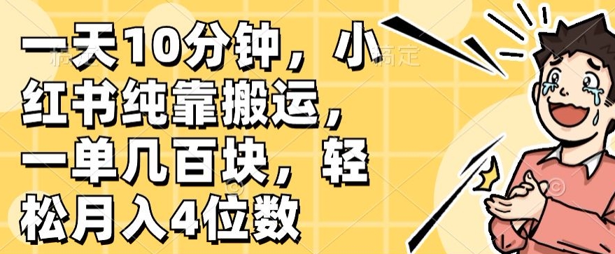 一天10min，小红书的完全靠运送，一单几百元，轻轻松松月入4个数-缔造者