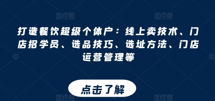 打造出餐馆非常个体工商户：网上卖技术性、店面招学员、选款方法、选址方法、门店运营管理等-缔造者