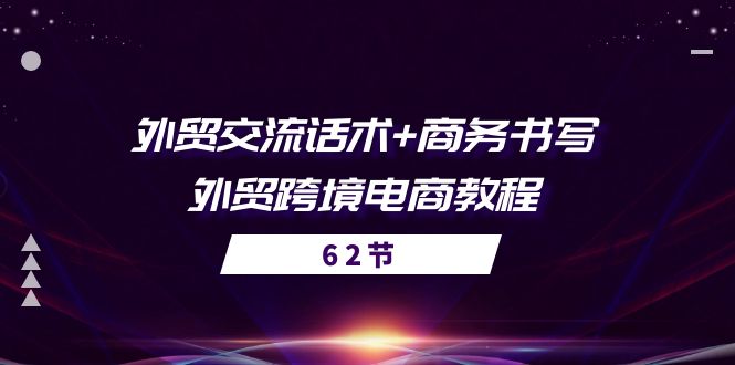 出口外贸 沟通交流销售话术  商务接待撰写-出口外贸跨境电子商务实例教程（56堂课）-缔造者