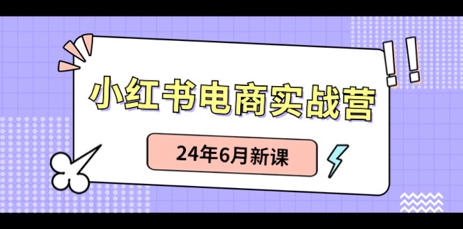 小红书电商实战营：种草笔记卖货和无人直播，24年6月新授课-缔造者