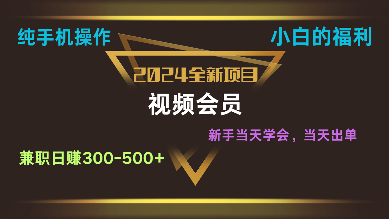 影视会员兼职日入500-800，纯手机操作当天上手当天出单 小白福利-缔造者