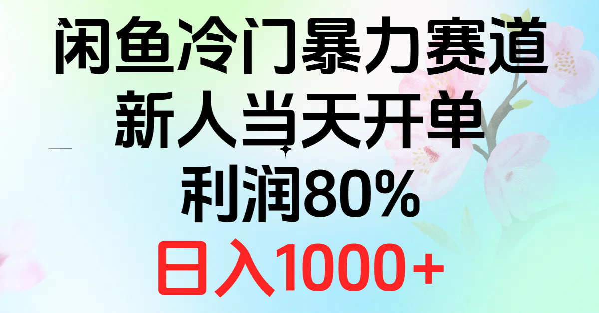 2024闲鱼平台小众暴力行为跑道，新手当日出单，盈利80%，日赚1000-缔造者