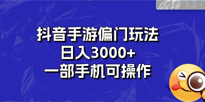 抖音手游冷门游戏玩法，日入3000 ，一部手机易操作-缔造者