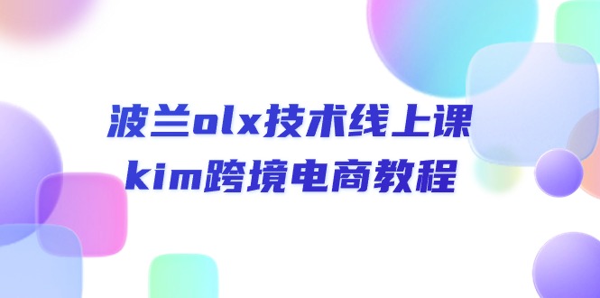 波兰olx技术线上课，kim跨境电商教程-缔造者