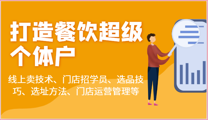 打造餐饮超级个体户：线上卖技术、门店招学员、选品技巧、选址方法、门店运营管理等-缔造者