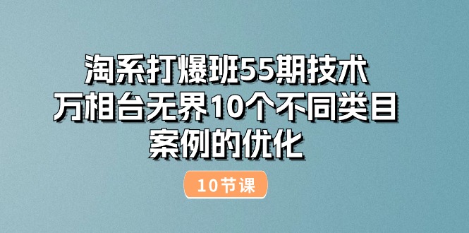 淘宝打穿班55期技术性：万相台无边10种不同品类实例的改善（10节）-缔造者